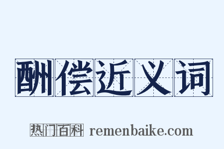 酬偿近义词是什么意思的图片